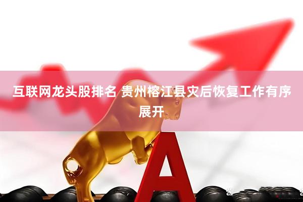 互联网龙头股排名 贵州榕江县灾后恢复工作有序展开