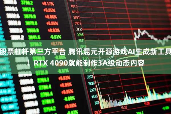 股票杠杆第三方平台 腾讯混元开源游戏AI生成新工具！RTX 4090就能制作3A级动态内容