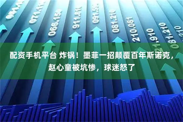 配资手机平台 炸锅！墨菲一招颠覆百年斯诺克，赵心童被坑惨，球迷怒了